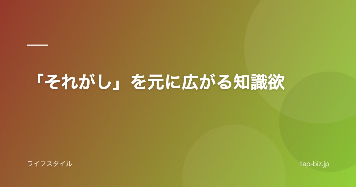 「それがし」を元に広がる知識欲