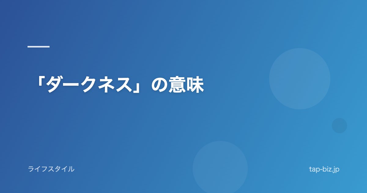 「ダークネス」の意味