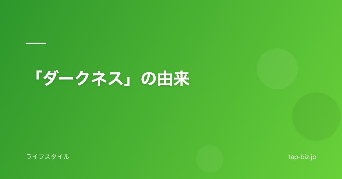 「ダークネス」の由来