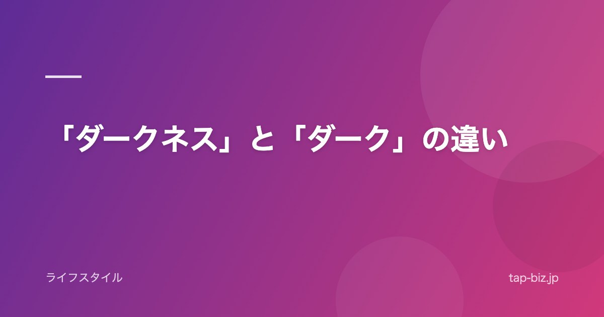 「ダークネス」と「ダーク」の違い