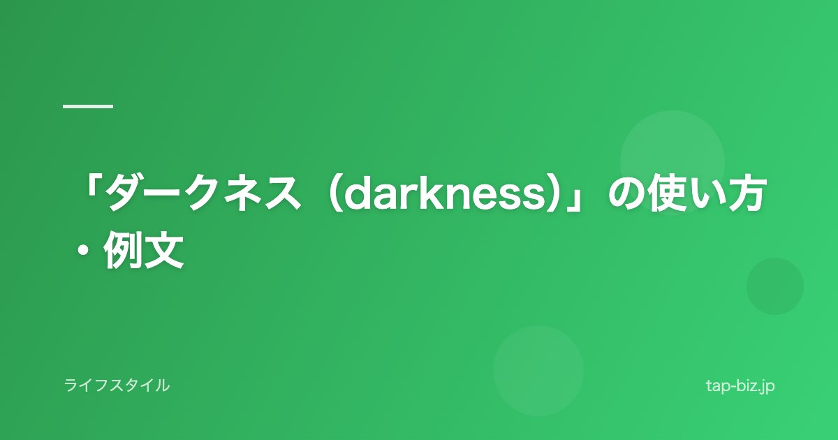 「ダークネス（darkness）」の使い方・例文