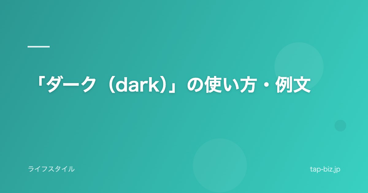 「ダーク（dark）」の使い方・例文