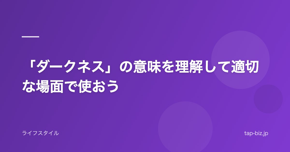 「ダークネス」の意味を理解して適切な場面で使おう