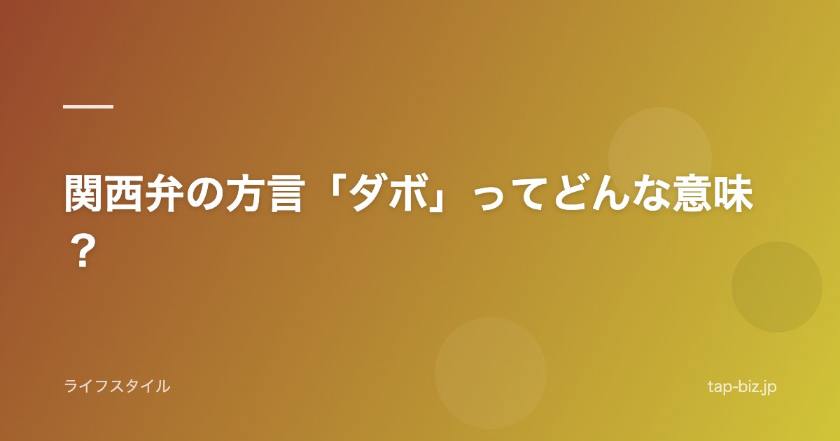 関西弁の方言「ダボ」ってどんな意味？