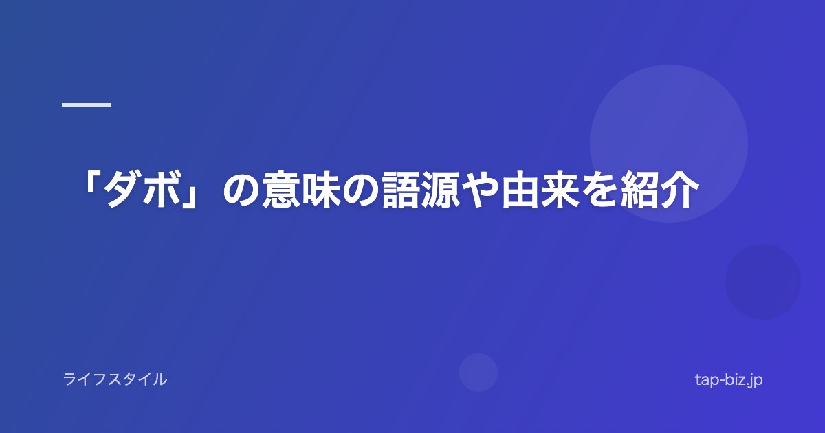 「ダボ」の意味の語源や由来を紹介