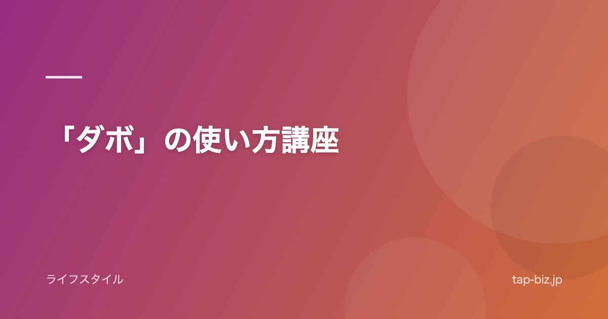 「ダボ」の使い方講座