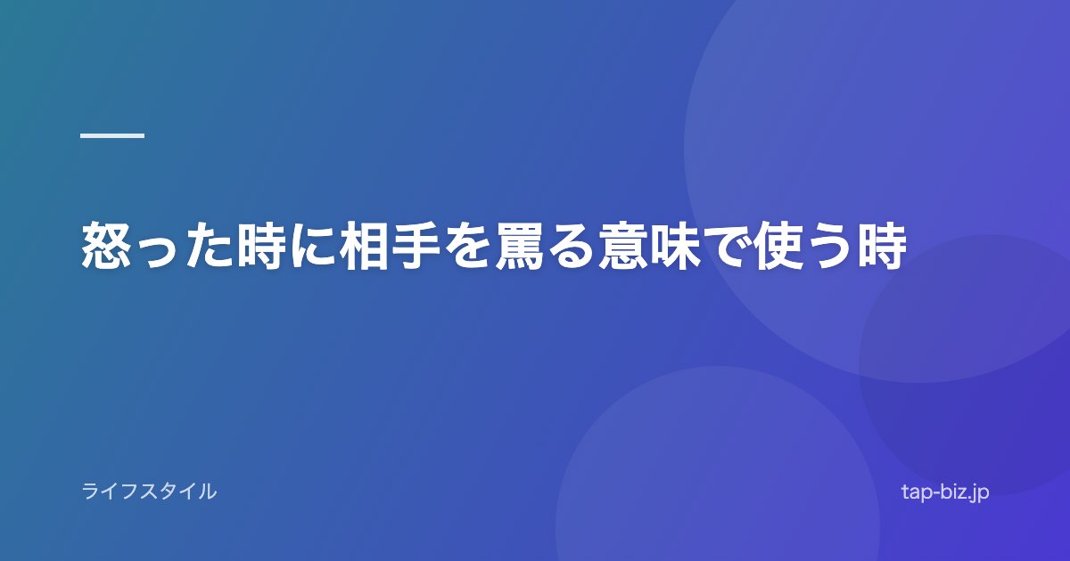 怒った時に相手を罵る意味で使う時