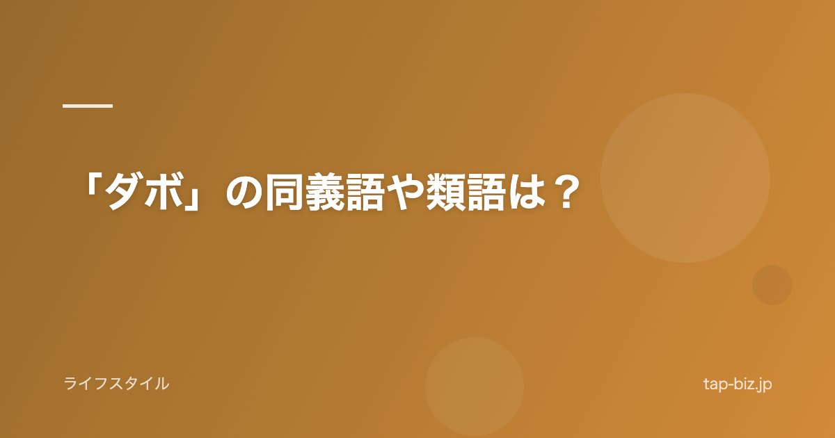 「ダボ」の同義語や類語は？