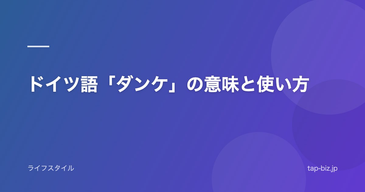 ドイツ語「ダンケ」の意味と使い方