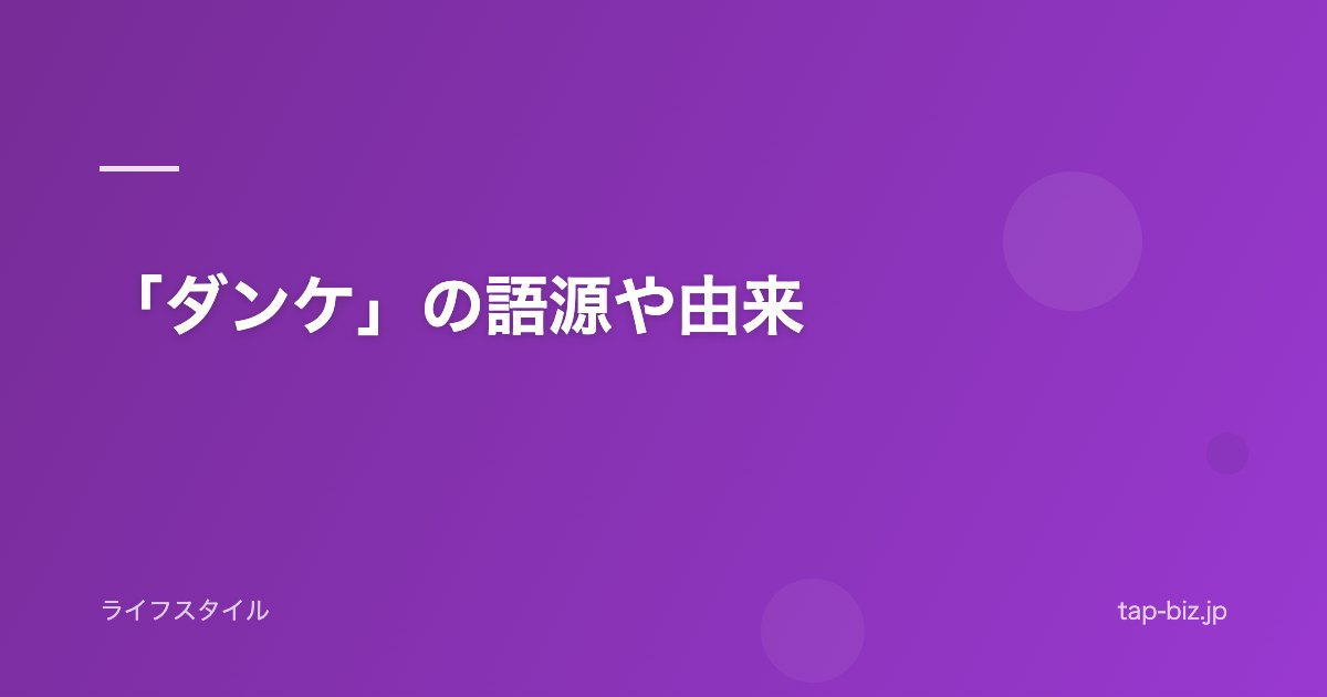 「ダンケ」の語源や由来