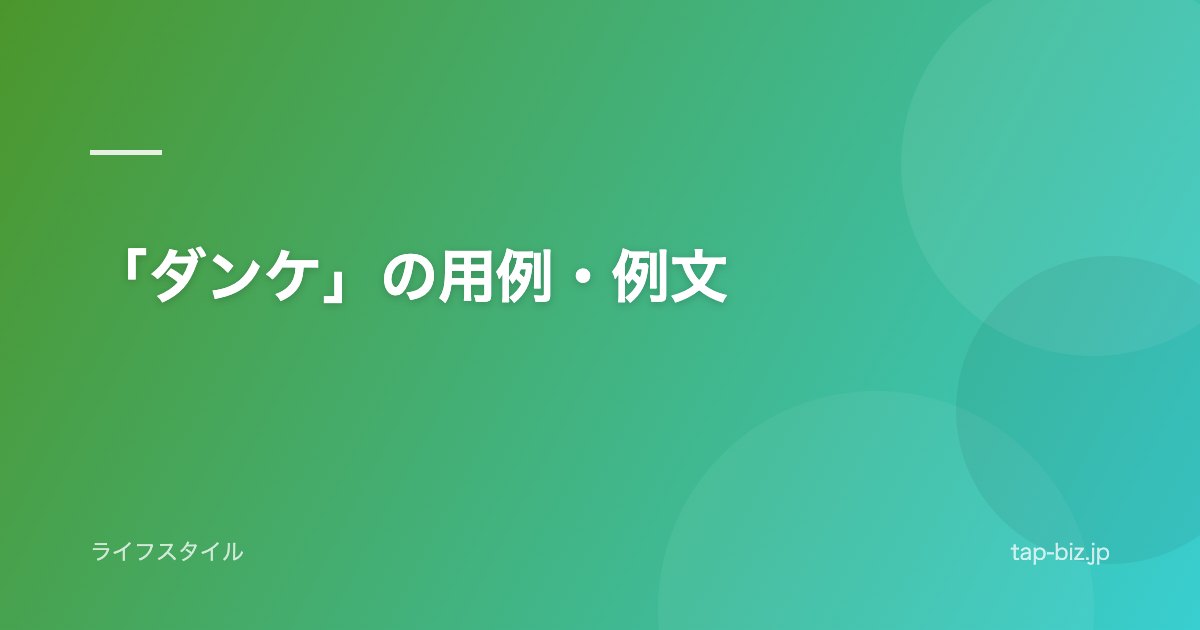 「ダンケ」の用例・例文
