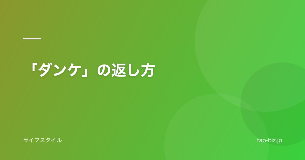 「ダンケ」の返し方