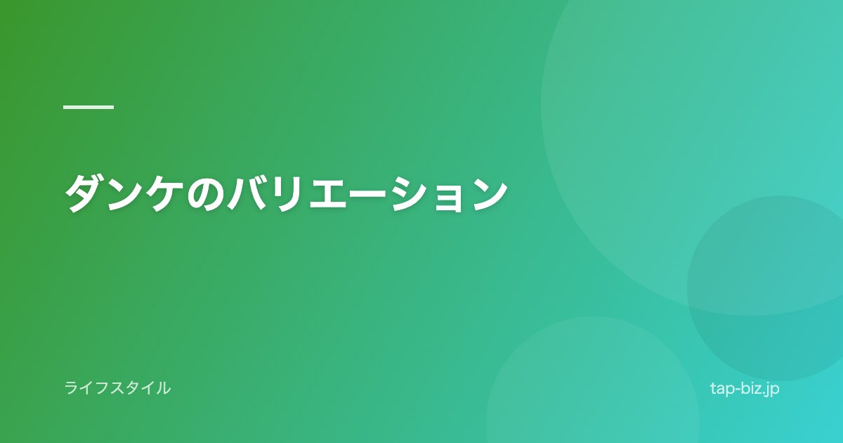 ダンケのバリエーション