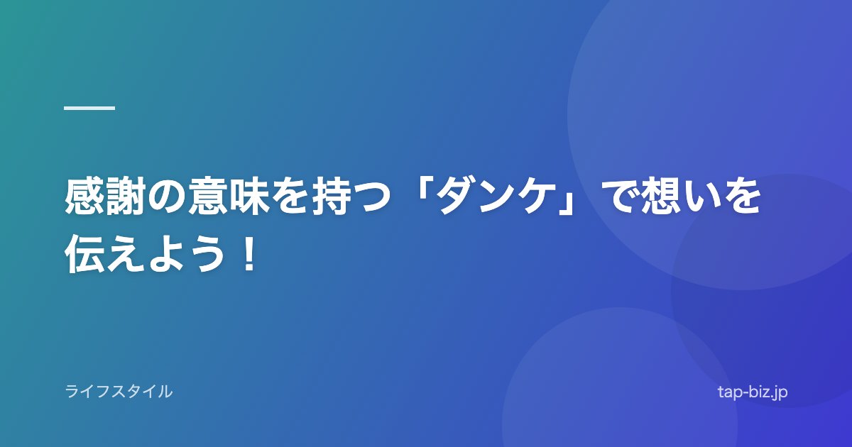 感謝の意味を持つ「ダンケ」で想いを伝えよう！