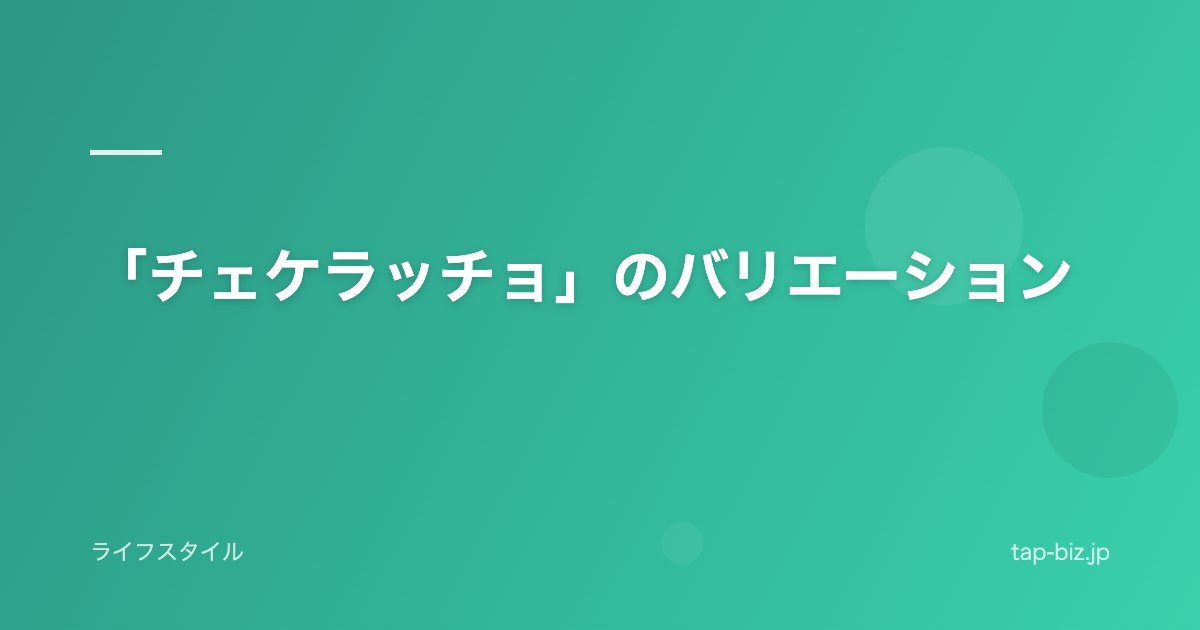 「チェケラッチョ」のバリエーション