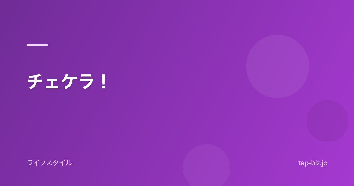 チェケラ！