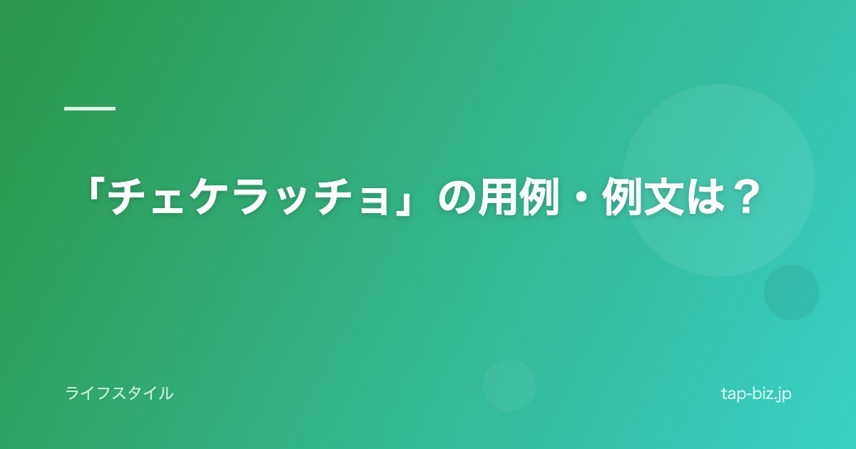 「チェケラッチョ」の用例・例文は？