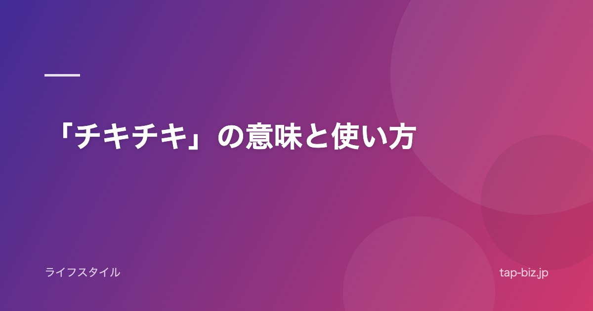 「チキチキ」の意味と使い方