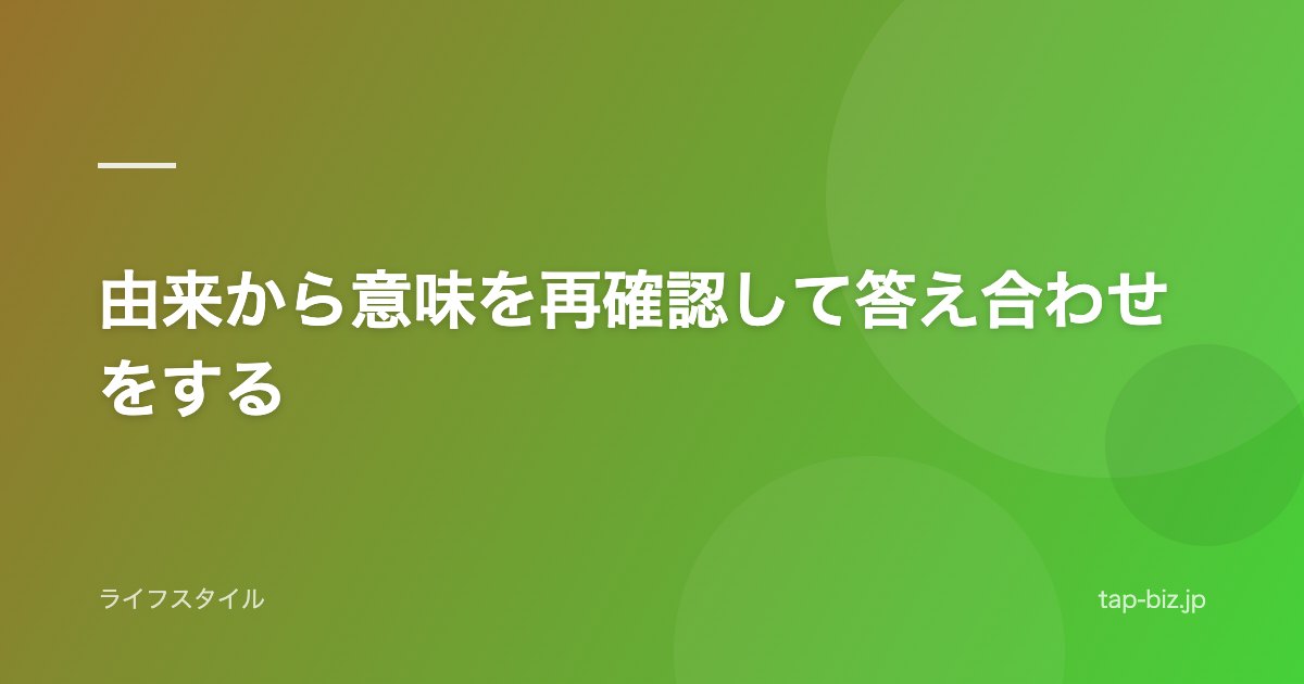 由来から意味を再確認して答え合わせをする