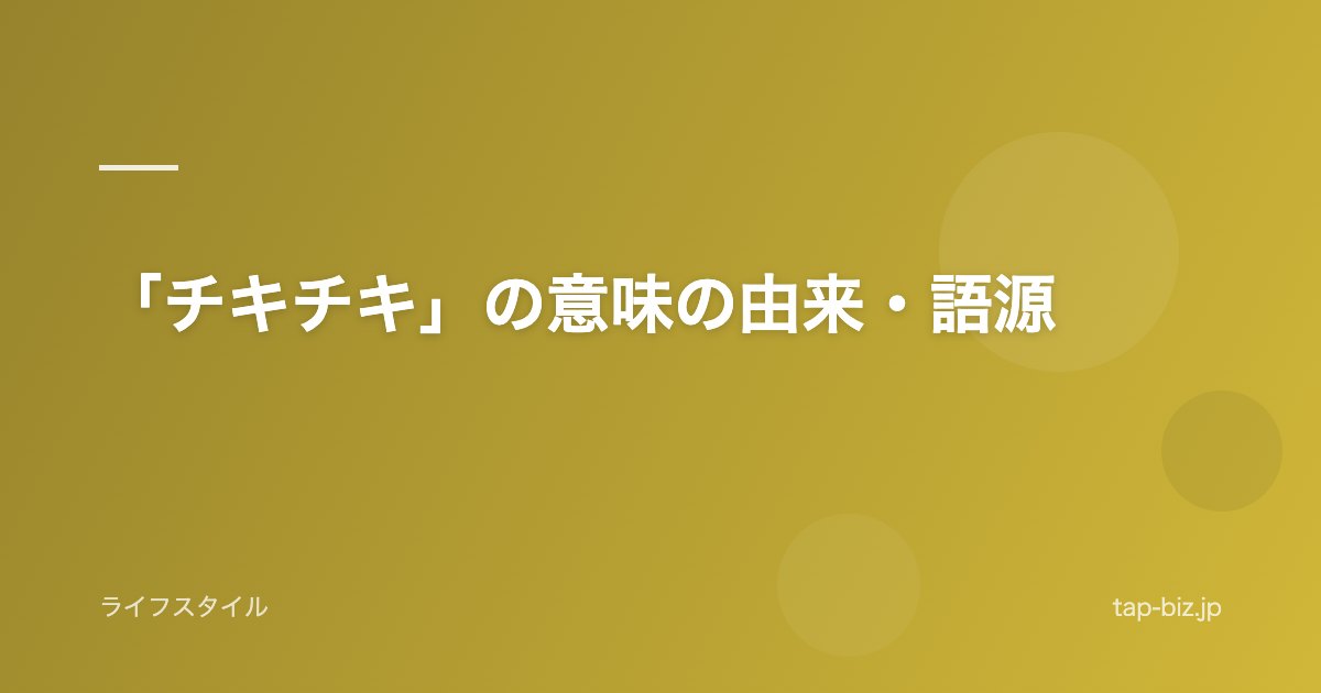 「チキチキ」の意味の由来・語源