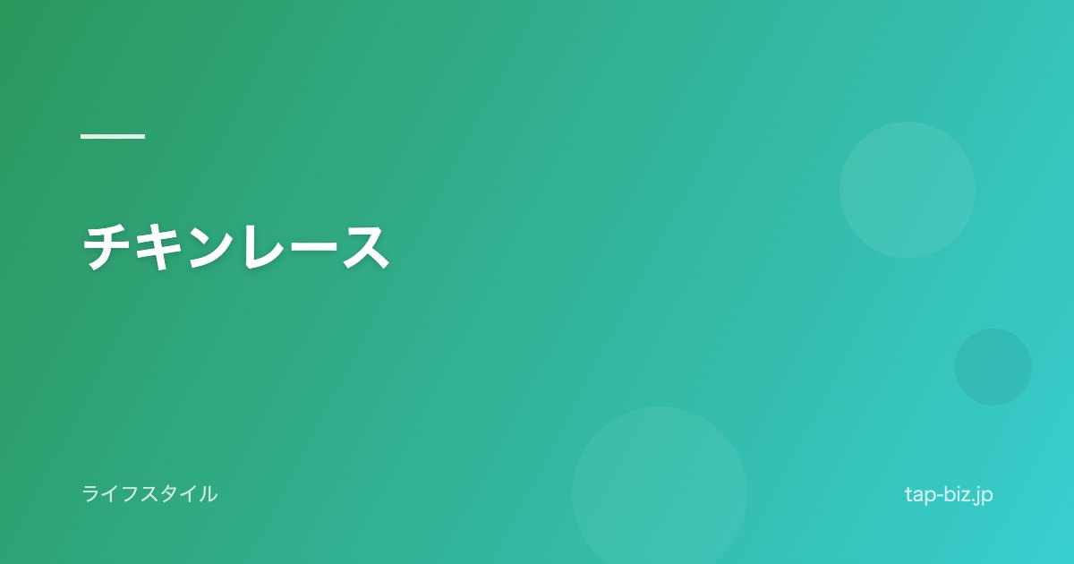 チキンレース
