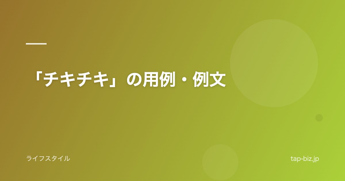 「チキチキ」の用例・例文