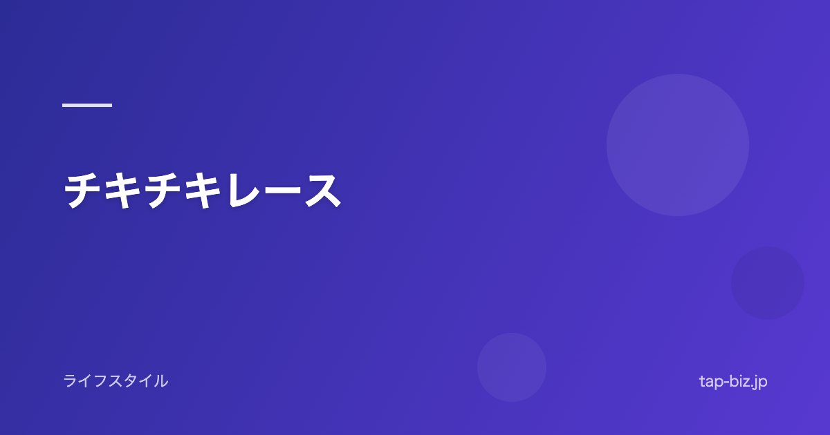 チキチキレース