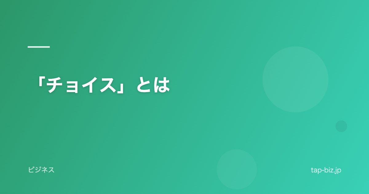 「チョイス」とは