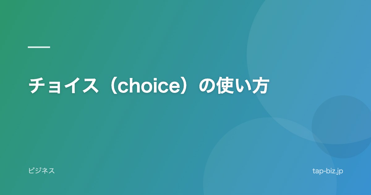 チョイス（choice）の使い方