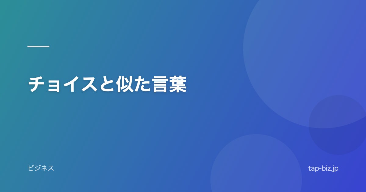 チョイスと似た言葉