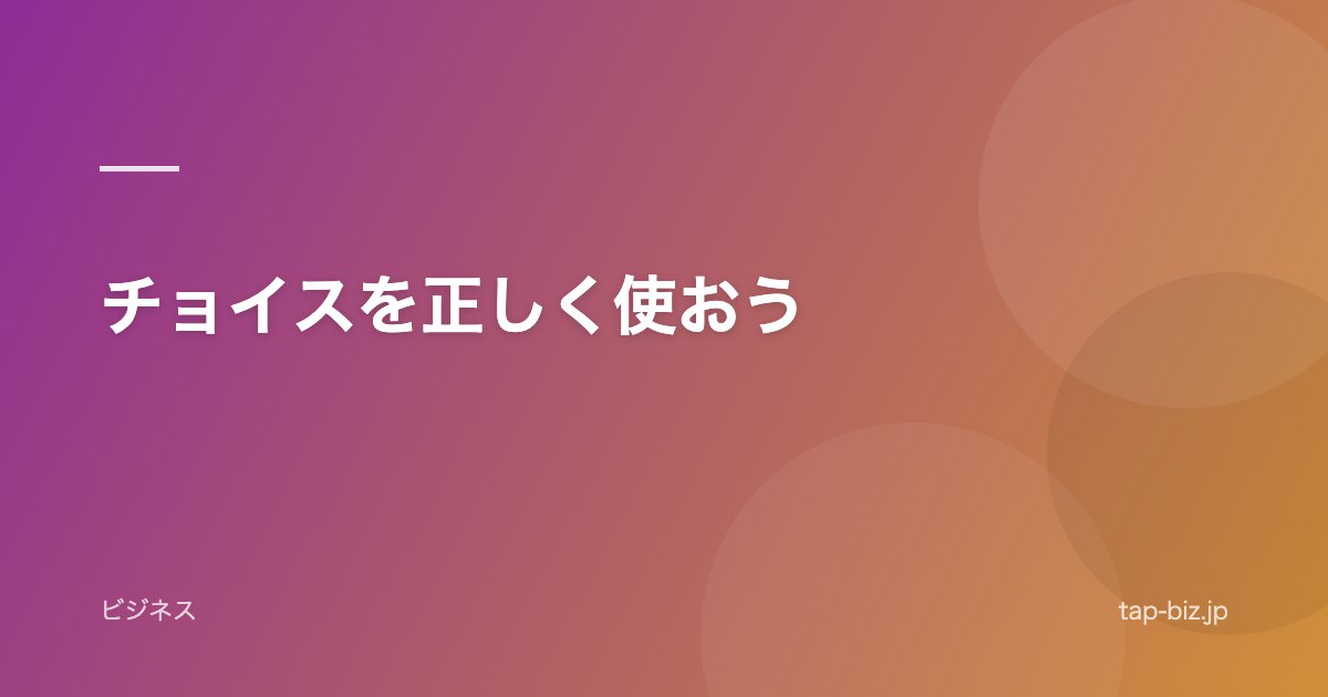 チョイスを正しく使おう