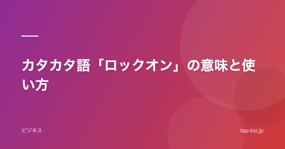 カタカタ語「ロックオン」の意味と使い方