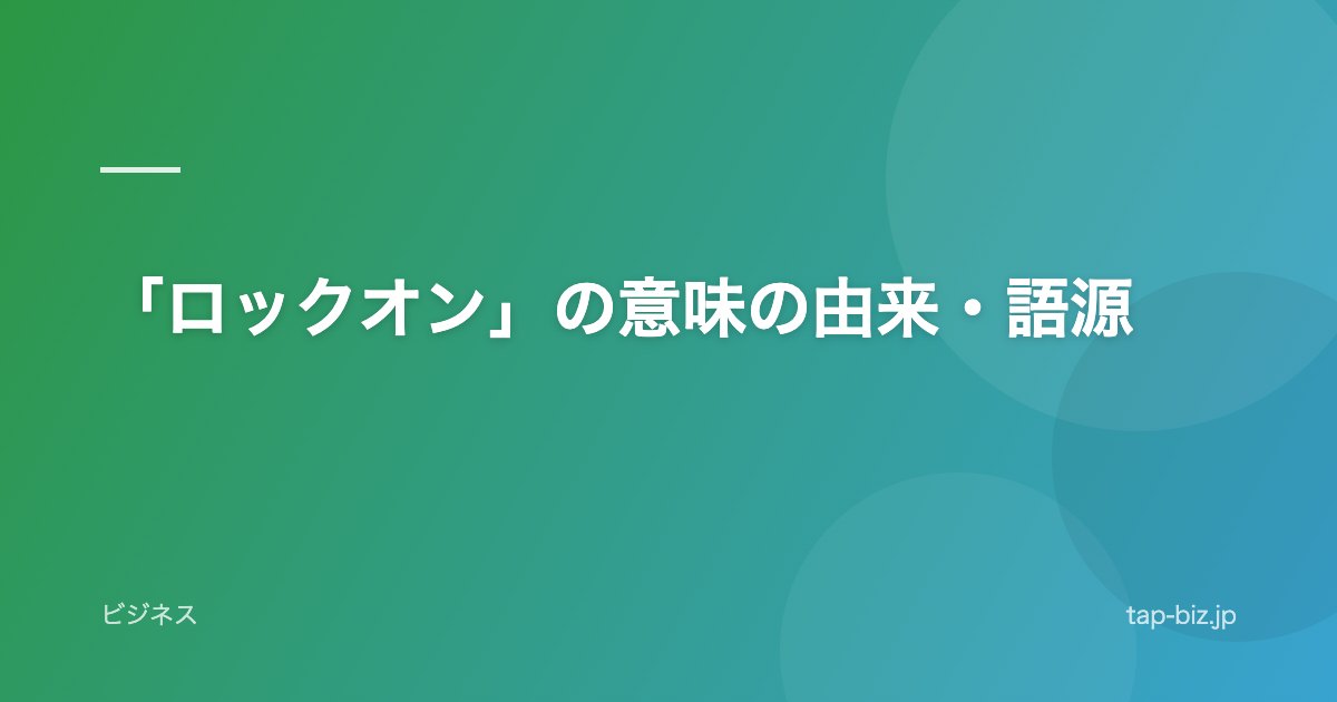 「ロックオン」の意味の由来・語源