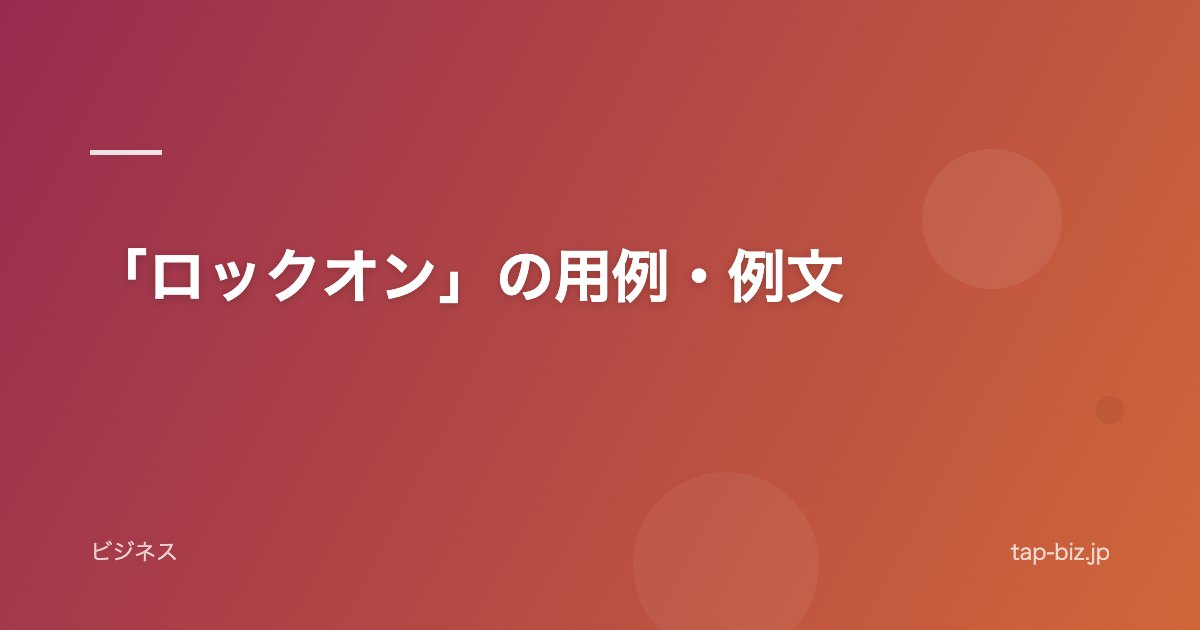「ロックオン」の用例・例文