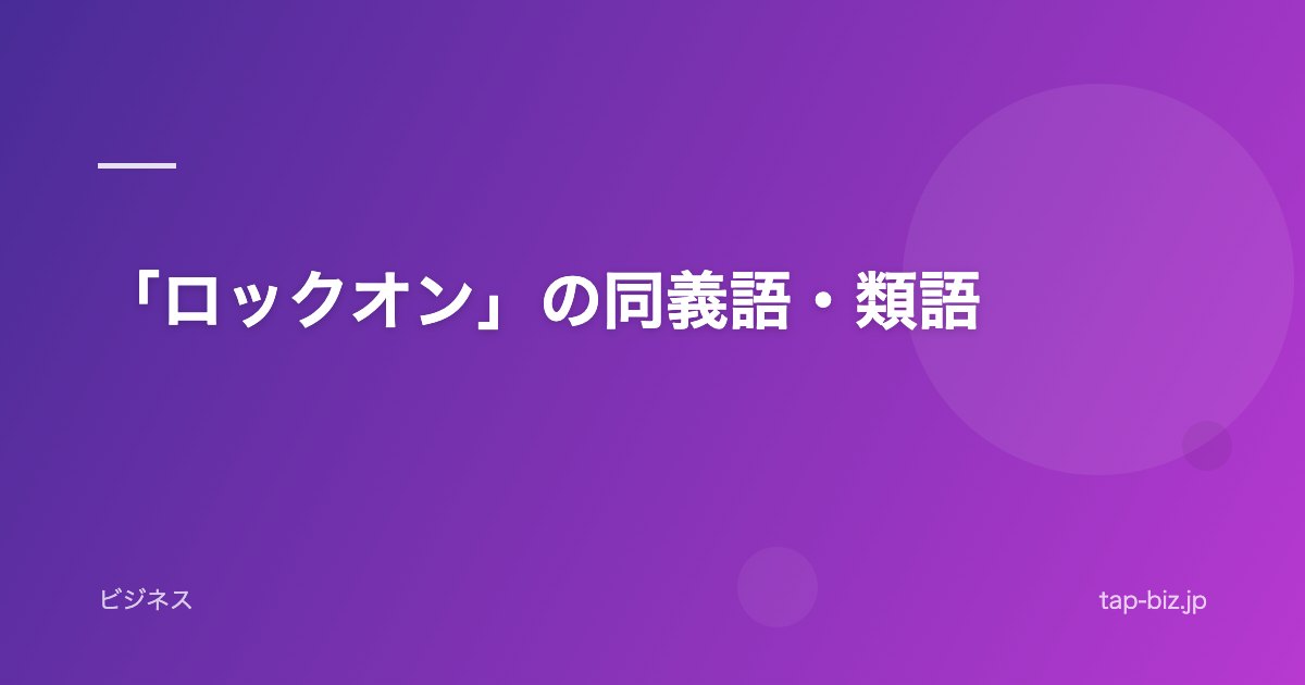 「ロックオン」の同義語・類語