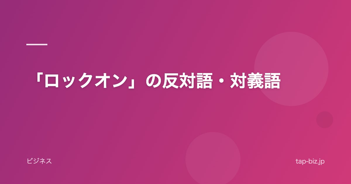 「ロックオン」の反対語・対義語