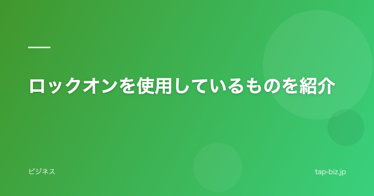 ロックオンを使用しているものを紹介