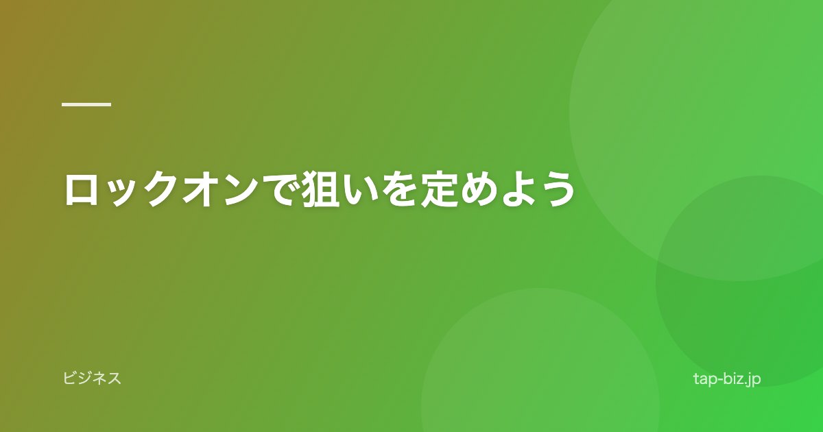 ロックオンで狙いを定めよう