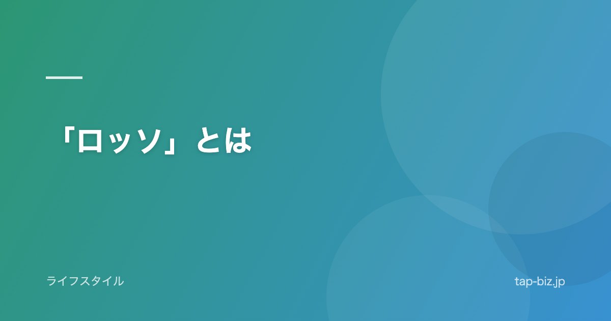 「ロッソ」とは