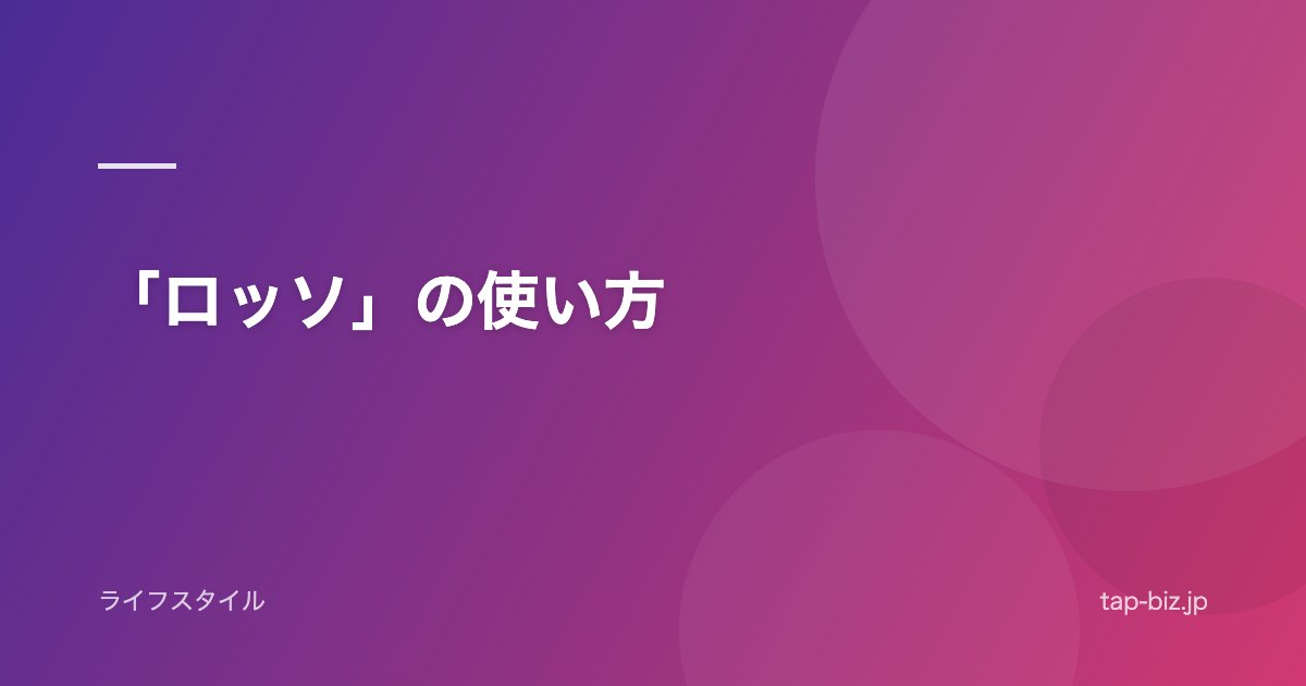「ロッソ」の使い方