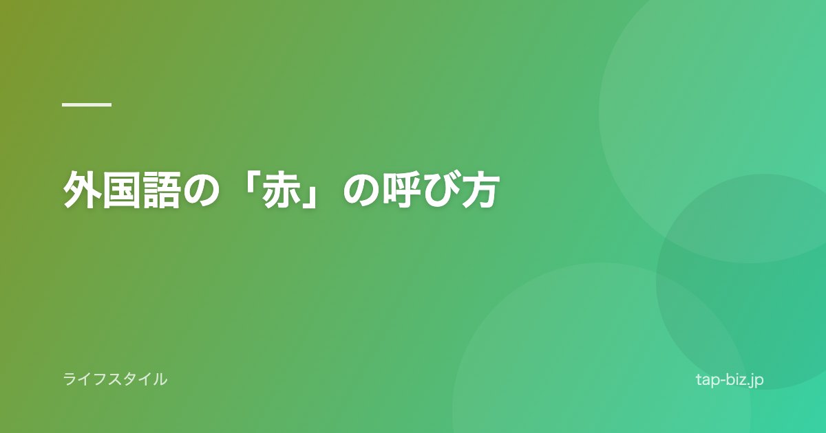 外国語の「赤」の呼び方