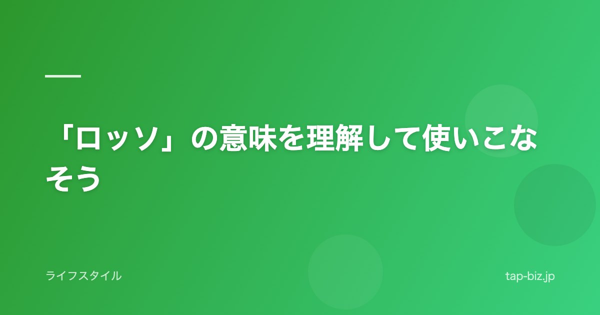 「ロッソ」の意味を理解して使いこなそう