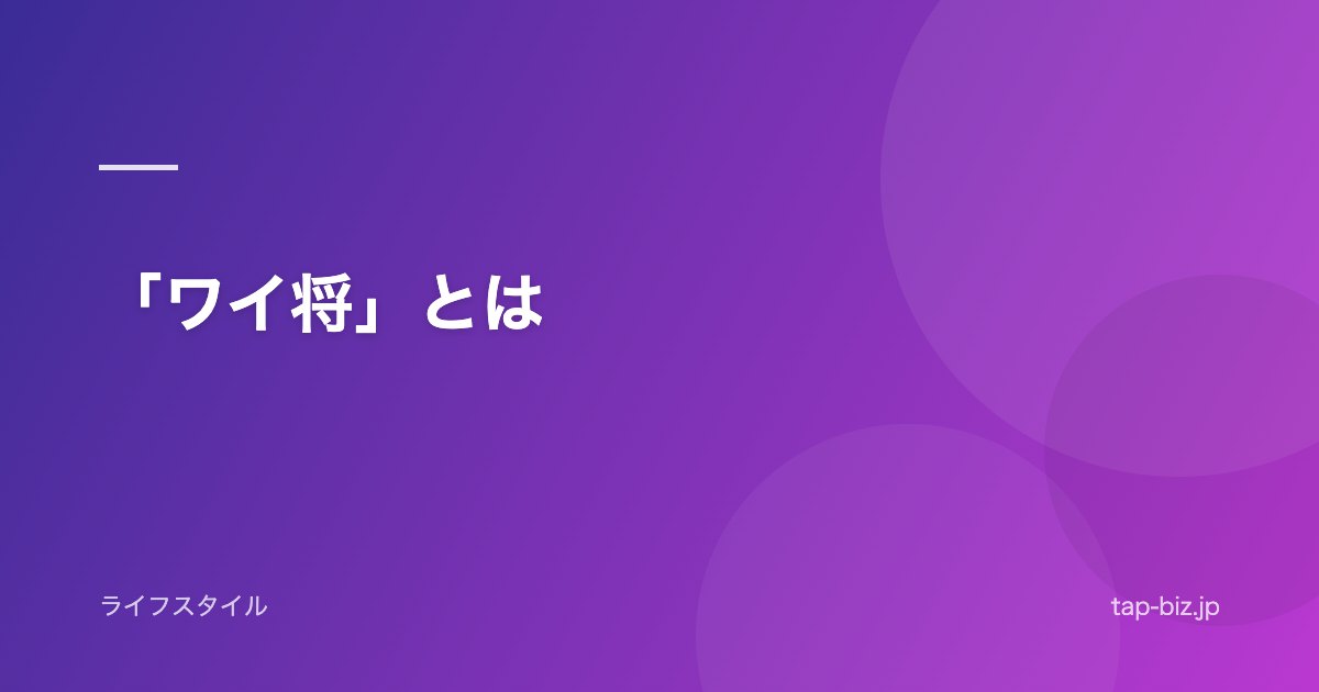 「ワイ将」とは