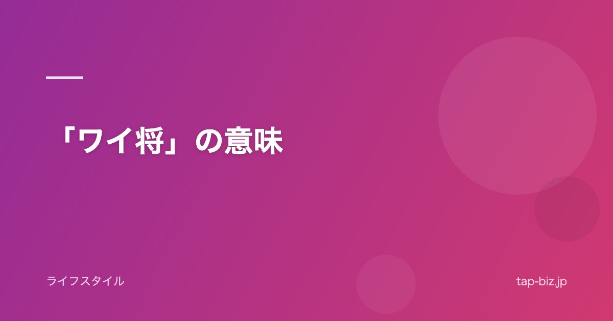 「ワイ将」の意味