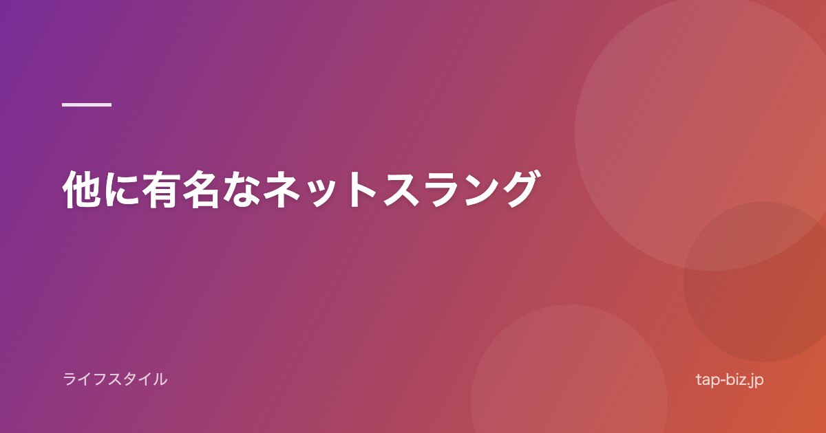他に有名なネットスラング