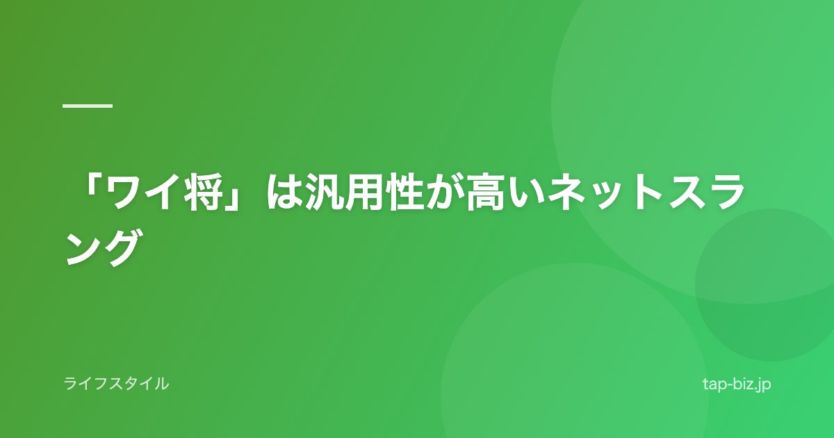「ワイ将」は汎用性が高いネットスラング