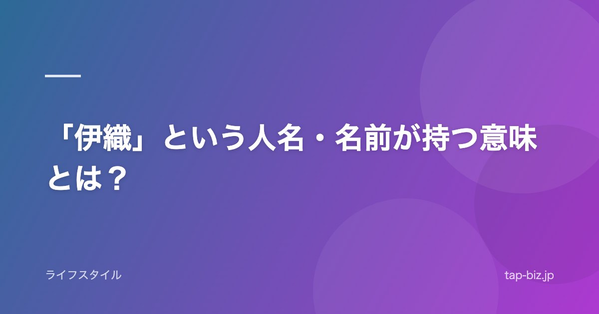 「伊織」という人名・名前が持つ意味とは？
