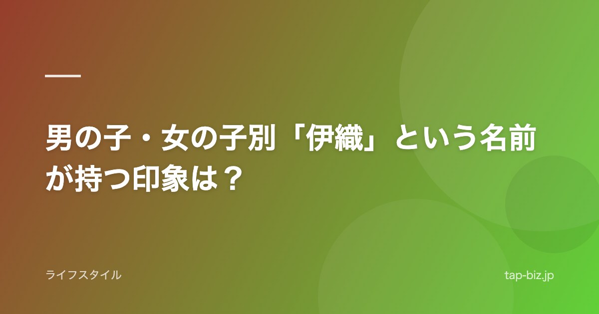 男の子・女の子別「伊織」という名前が持つ印象は？