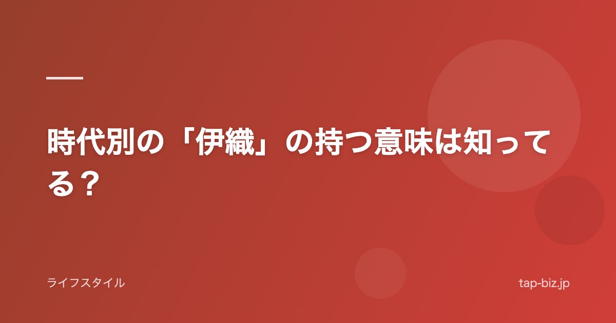 時代別の「伊織」の持つ意味は知ってる？