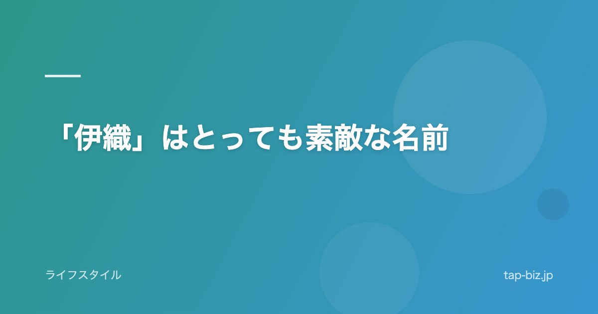 「伊織」はとっても素敵な名前